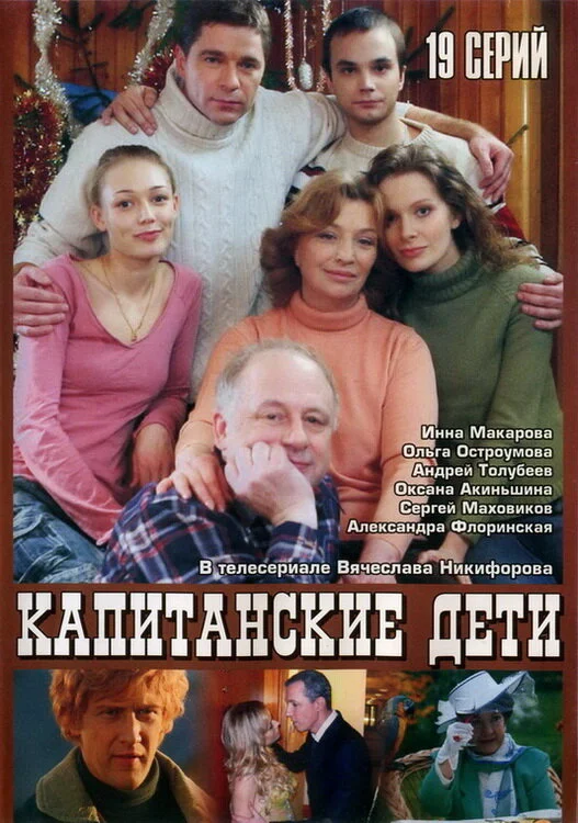 Капитанские дети (2006) - смотреть онлайн
